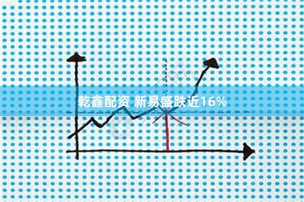 乾鑫配资 新易盛跌近16%